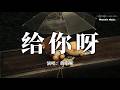 给你呀 Mp3 Mp4 Free download