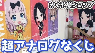 描き起こし浴衣イラストグッズ色々！かぐや様ポップアップストアにあった超アナログなくじ引いてみた