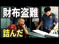 【実録】海外で財布を盗まれて詰みました【全村田らむが泣いた】