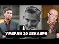 ОЧЕНЬ ЖАЛЬ... Актеры, которых не стало 20 декабря