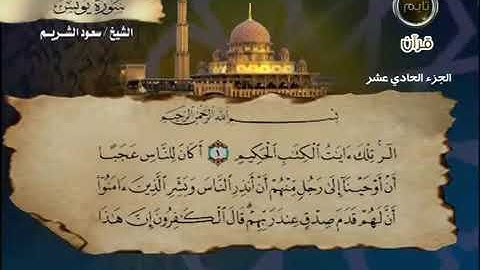 سورة يونس بصوت الشيخ سعود الشريم .10