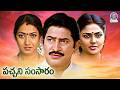 Pacchani Samsaram - పచ్చని సంసారం Full Telugu Movie | Superstar Krishna | Aamani | Telugu Drama
