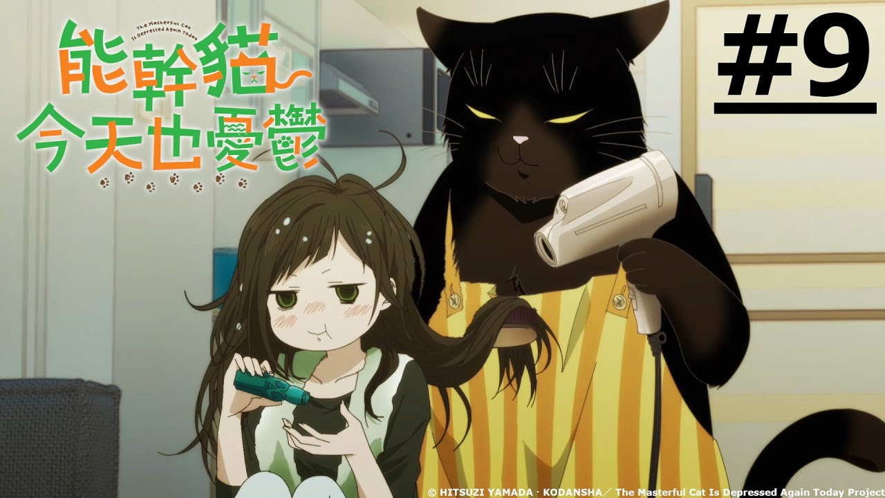 《能幹貓今天也憂鬱》第9話 (繁中字幕 | 日語原聲)【Ani-One】