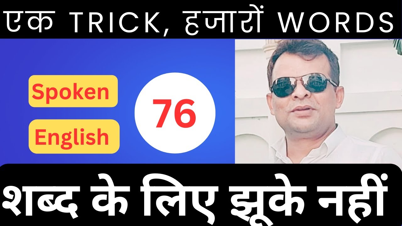 Word formation rule 76 aaya hai ek naye english spoken trick ke sath jiske madat se english bolna