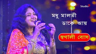 মধু মালতী ডাকে আয়।। Modhu maloti dake ।। স্বর্ণালী বোস || Digital media jayanta