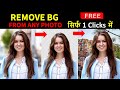 ✅ फोटो का बैकग्राउंड कैसे हटाये | How to Remove Photo Background | Remove BG from Any Pic