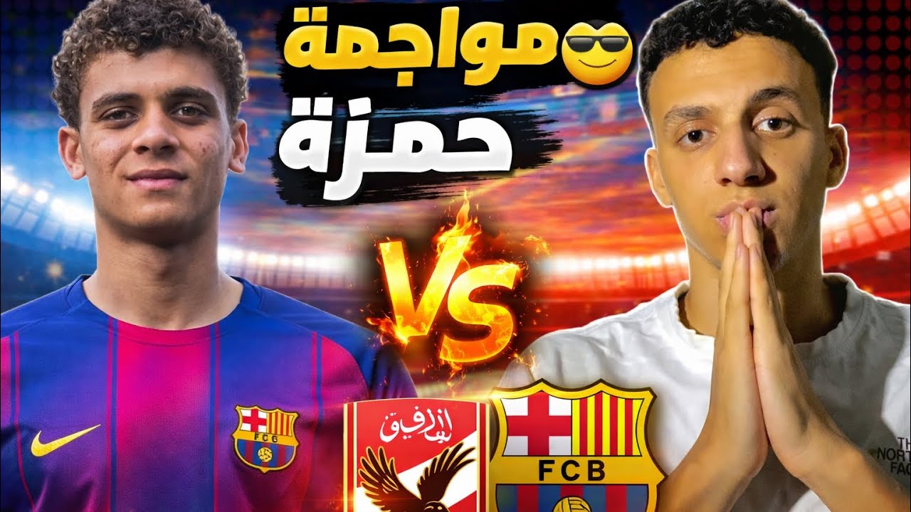 مواجهة نارية 🔥 الأهلي وبرشلونة ⚽️ ضد لاعبنا السابق حمزة 👀)