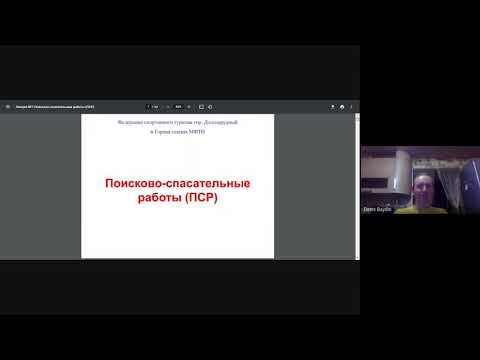 Поисково-спасательные работы. Лекция ГС МФТИ 2021 весна.