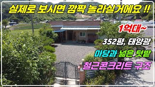1140. [전원 주택매매] 튼튼한 철근콘크리트 주택으로 넓은 텃밭과 정남향이고 태양광이 설치되어 있어 전기세도 거의 안나오는 집이에요. 건물내부 구조도 넓직하고 쓰임새 좋아요