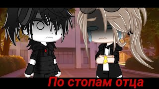 [🌸Меме🌸] |💕|По стопам отца|💕| [😇Гача лайф 😈]