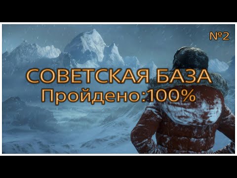 видео: RISE OF THE TOMB RAIDER 🎮 СОВЕТСКАЯ БАЗА #2 НА 100% 🎮 ГАЙД