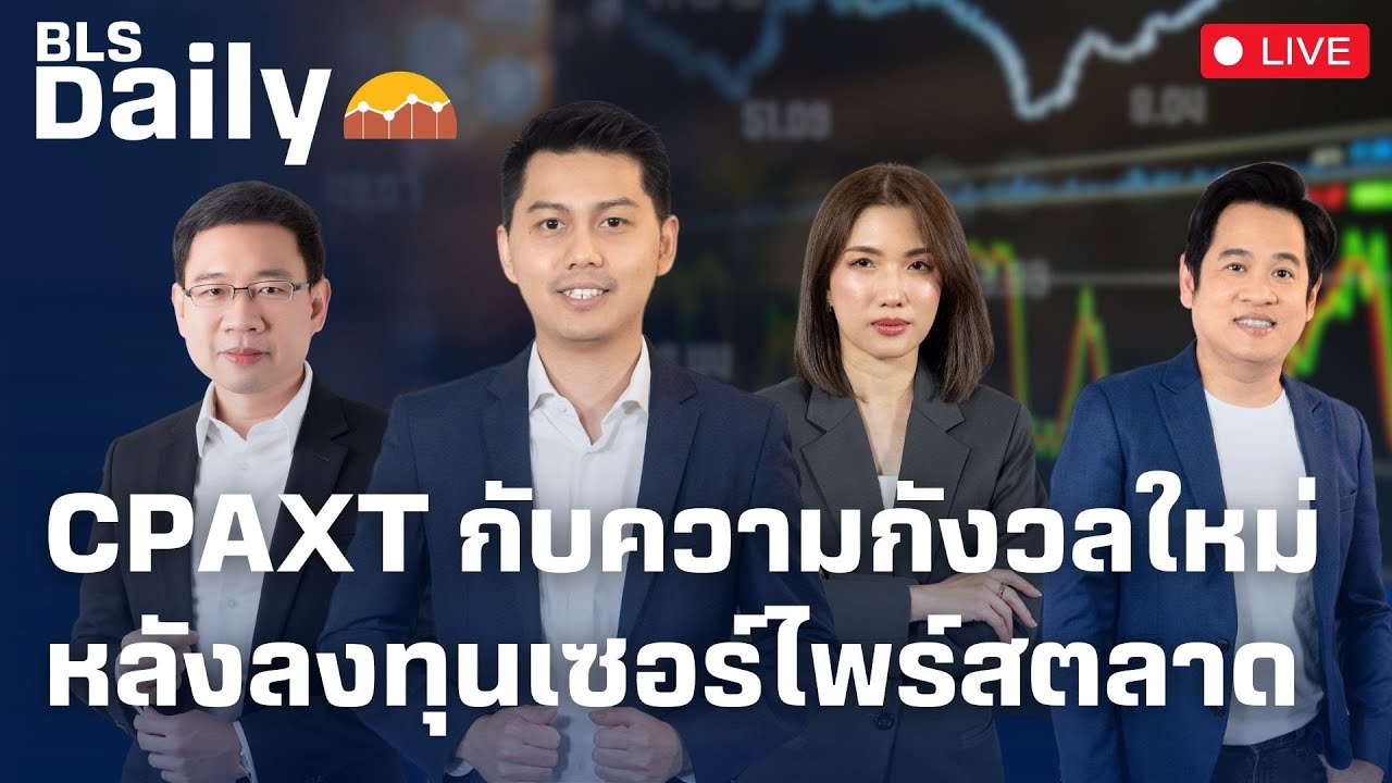 BLS DAILY | CPAXT กับความกังวลใหม่ หลังลงทุนเซอร์ไพร์สตลาด ( 16 ธ.ค. 67 )