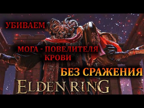 Elden Ring - Убиваем Мога Повелителя Крови без сражения. патч 1.09!!!