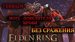 Elden Ring - Убиваем Мога Повелителя Крови без сражения. патч 1.09!!!