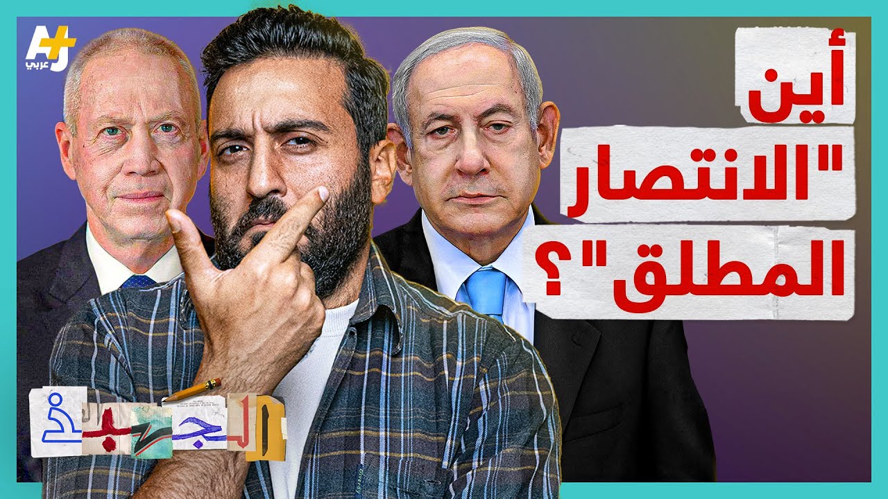 الجهبذ |  بعد عام من الحرب على غزة، أين انتصارات نتنياهو؟