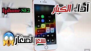 خدعة آبل الجديدة؟؟||Iphone SE2 review 