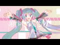 【初音ミク】新時代M【オリジナルMV】