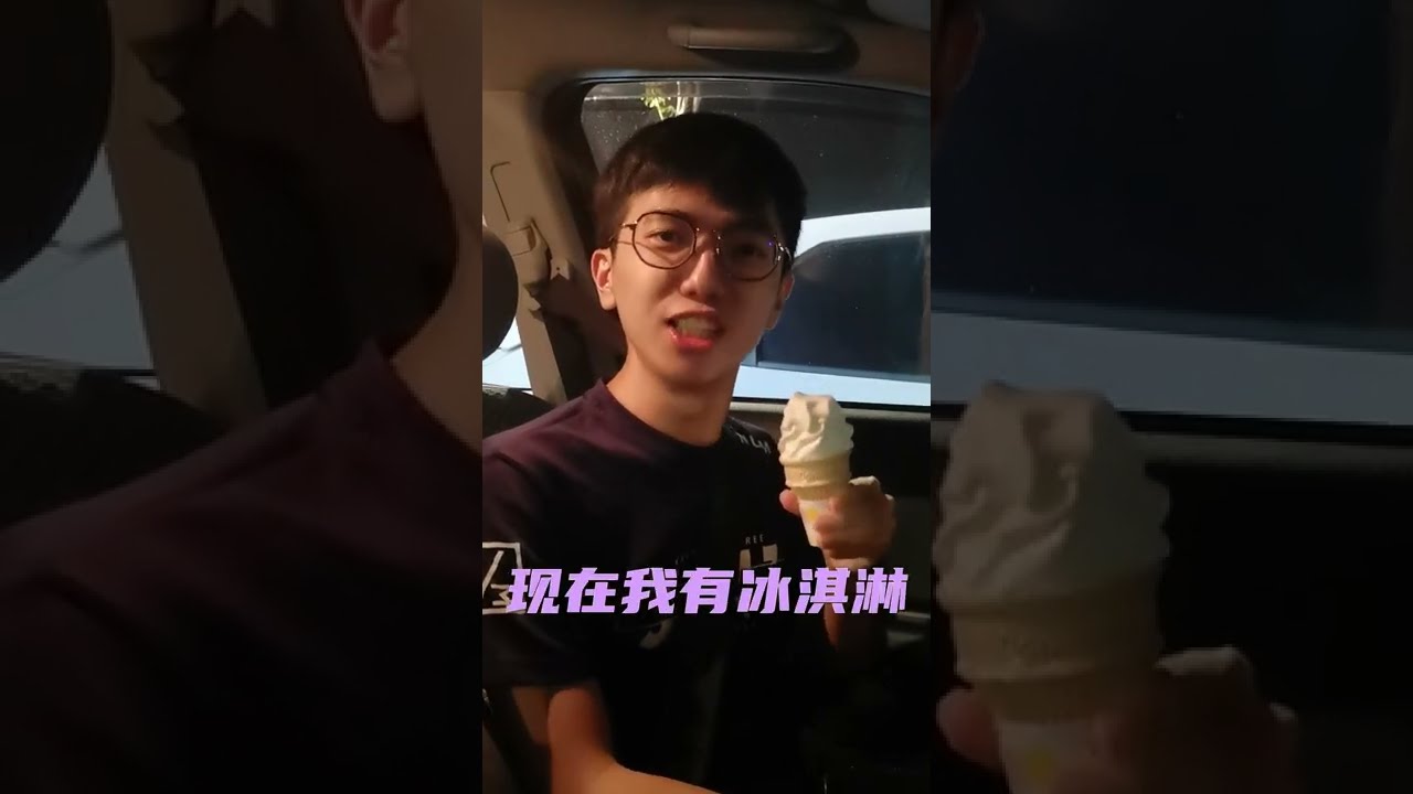 早上好中国现在我有冰淇淋 Youtube
