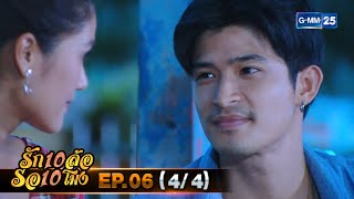 รัก 10 ล้อ รอ 10 โมง | EP.06 (4/4) | 18 เม.ย. 67 | GMM25