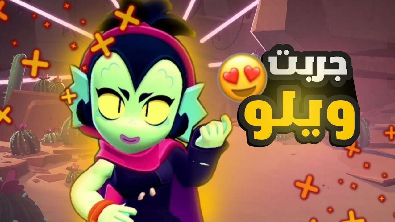جربت البطلة ويلو 😍|brawl stars - YouTube