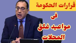 الحكومة قررت غلق المحلات  والمولات فى المواعيد دى