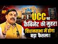 मध्य प्रदेश में UCC को कैबिनेट की मंजूरी! अब विधानसभा की बारी