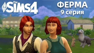 картинка: ФЕРМА 9 СЕРИЯ || ЖЕНИХ-ПРИШЕЛЕЦ ТЕПЕРЬ ФЕРМЕР || THE SIMS 4