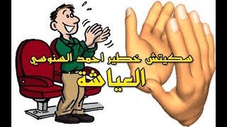 سكيتش خطير احمد السنوسي بزيز العياشة