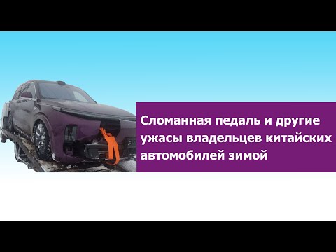 Страшный сон владельца китайского автомобиля суровой российской зимой?