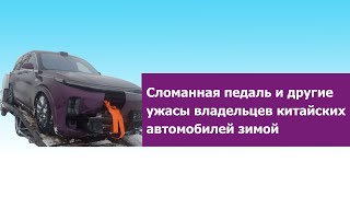 Страшный сон владельца китайского автомобиля суровой российской зимой?