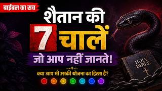 परमेश्वर शैतान को हमें परखने की अनुमति क्यों देता है? जानिए असली सच