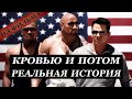 Кровью и потом. Анаболики. Реальная история.