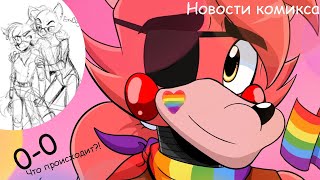 Новое название комикса!Новости спроси персонажей!UwU