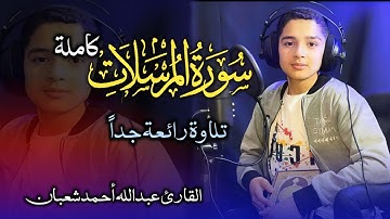 سورة المرسلات كاملة بصوت عبدالله أحمد شعبان||تلاوة رائعة جداً