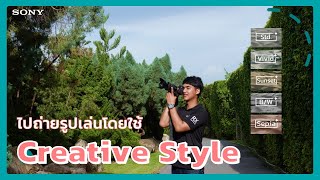 เพิ่มลูกเล่นการถ่ายด้วยการเลือกสีภาพในโหมด Creative Style