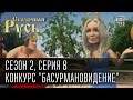 Сказочная Русь, сезон 2. Серия 8 - Конкурс "Басурмановидение" или почему никто никуда не едет.