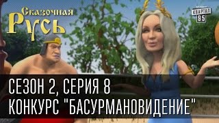 Сказочная Русь, сезон 2. Серия 8 - Конкурс 