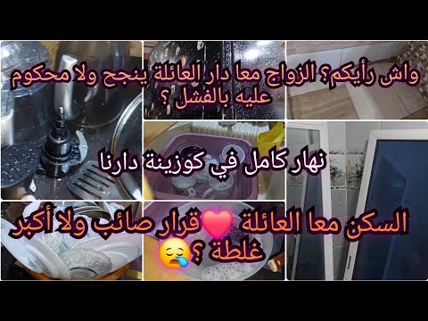 الزواج والسكن مع دار العائلة تجربة ناجحة ولا كارثة خدمت دارنا من الصبح حتى الليل نربح دعوة خير 