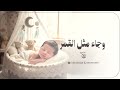 أغنية إستقبال مولود جديد وجاء مثل القمر باسم أنس مواليد 2026