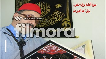 عبد العزيز شبين ترتيل سورة المائدة كاملة.