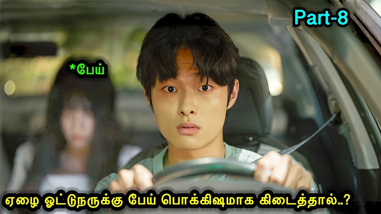 Part 8 | சாதாரண Taxi ஓட்டுநருக்கு பேய் பார்க்கும் சக்தி கிடைத்தால் ?|Mr Voice Over