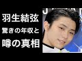 【解説】羽生結弦の結婚についてや年収が凄いと話題ですね！そして噂の真相とは⁉︎