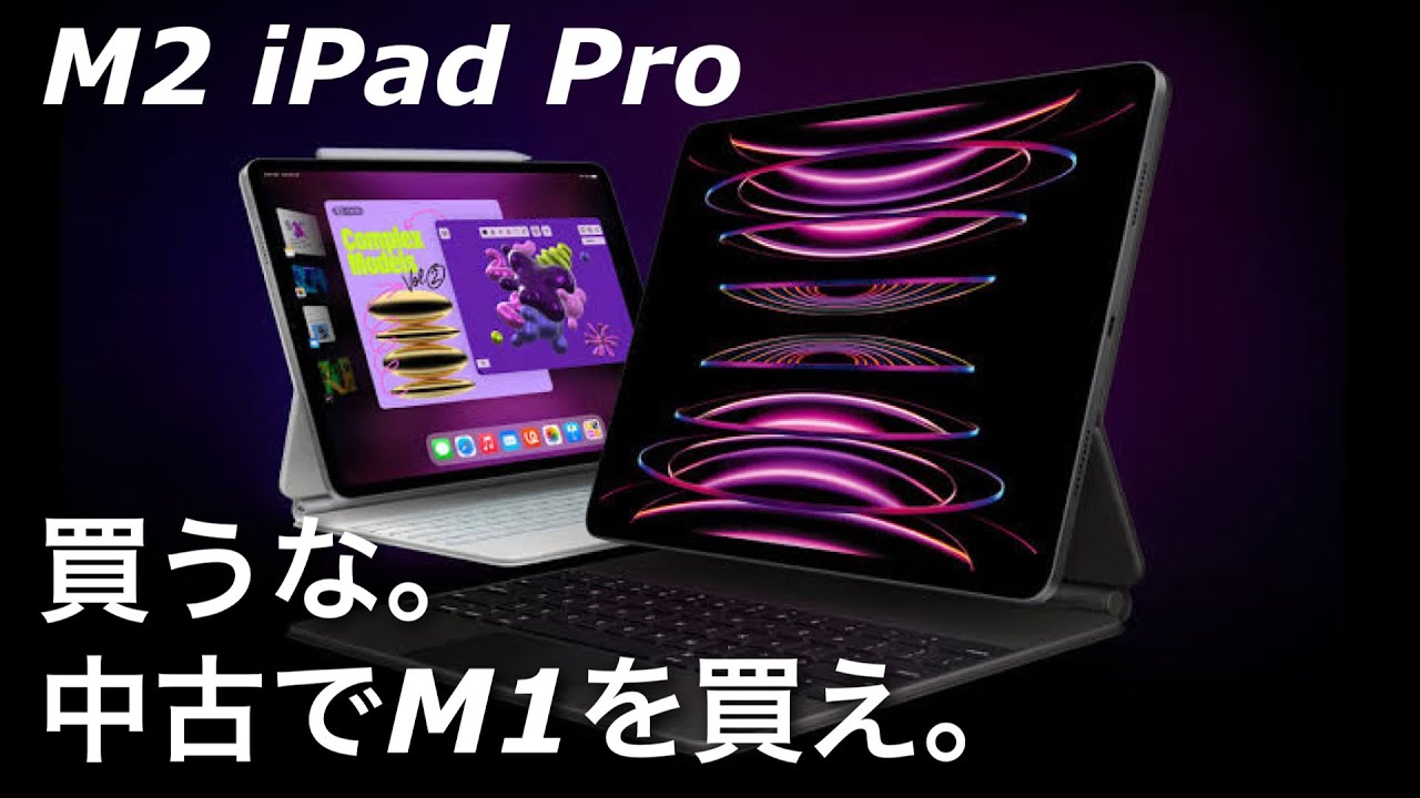 M2 iPad Proよりも中古でM1 iPad Proを買うべき理由。 - YouTube