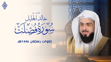 حين يهمس القرآن إلى قلبك | سورة فصلت بصوت خالد الجليل 🎧🕊️