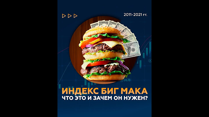 Индекс Биг Мака: что это и зачем он нужен?