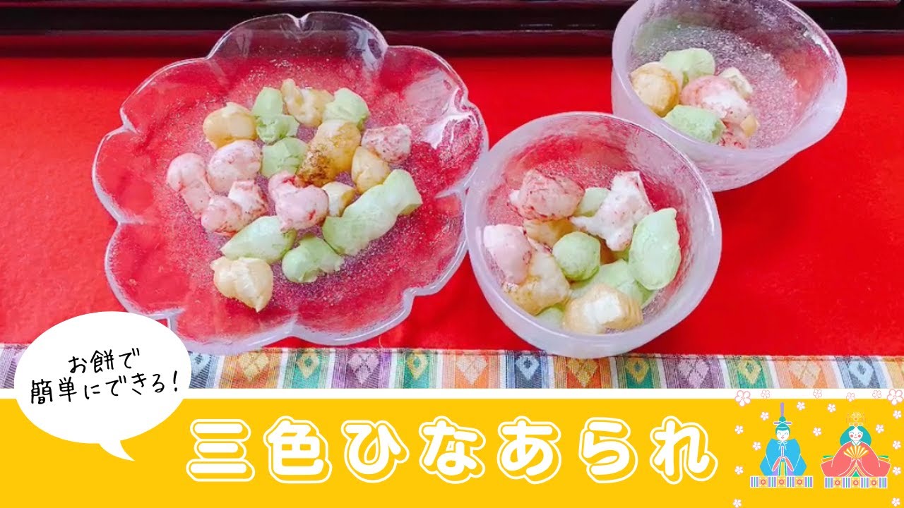 ひなもちお ひなまつり ひし餅商品詳細｜株式会社あわしま堂｜和菓子・洋菓子