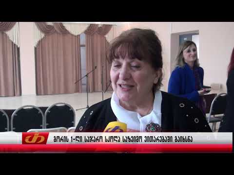 გორის 1-ლი საჯარო სკოლა საზეიმო ვითარებაში გაიხსნა