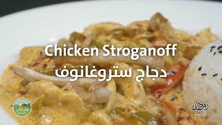 إفطاركم في البيت مع مزرعتي - دجاج ستروغانوف Iftar at home - Chicken Stroganoff