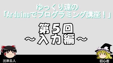 【入力編！】ゆっくり達のArduino講座！！(Serial&digitalRead&if)【ゆっくり解説】
