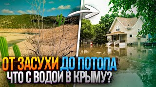 ВОДА в КРЫМУ: Северо-Крымский канал, сельское хозяйство, засуха и потопы